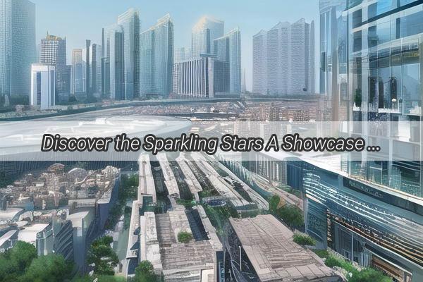 Discover the Sparkling Stars A Showcase of Top Brands from Guangzhous Mini Celebrities